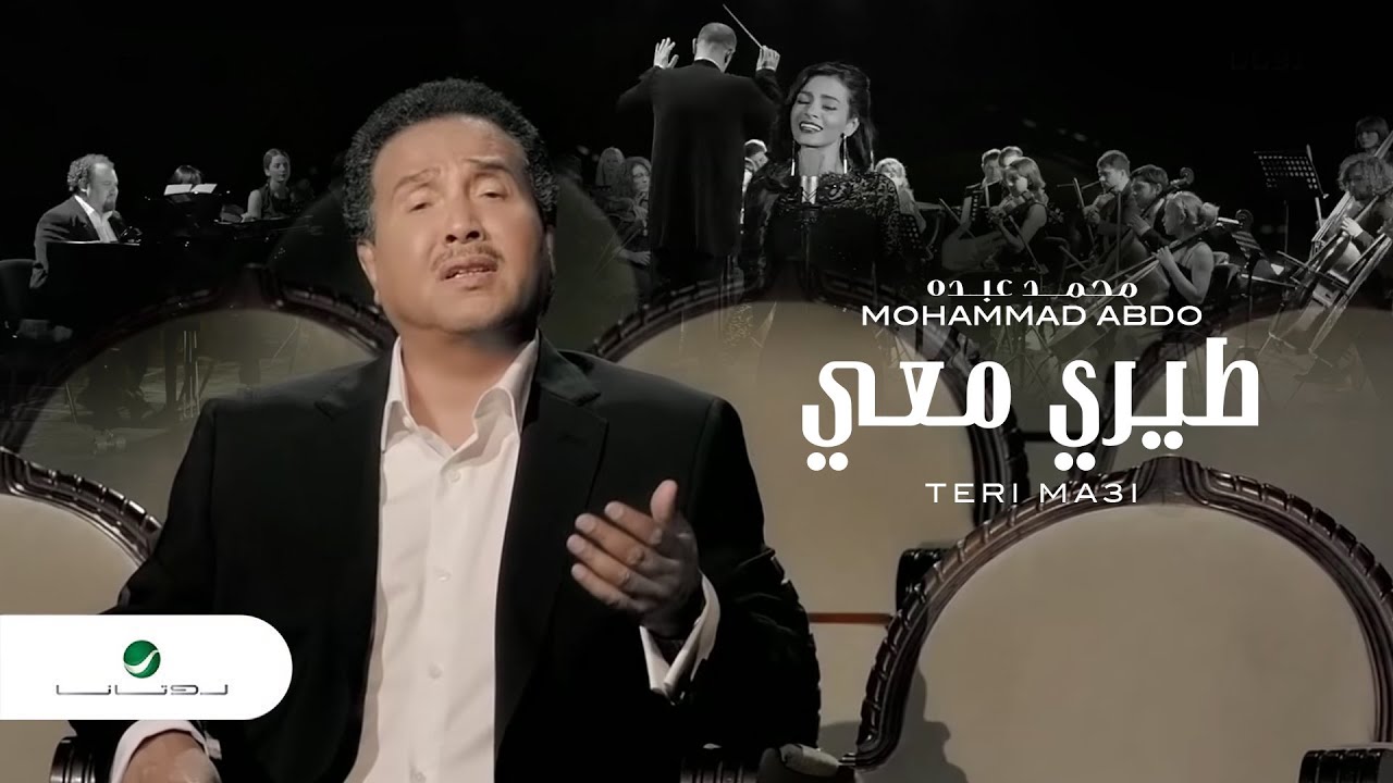 Mohammad Abdo ... Teeri Maaye - Video Clip |  محمد عبده ... طيري معي - فيديو كليب