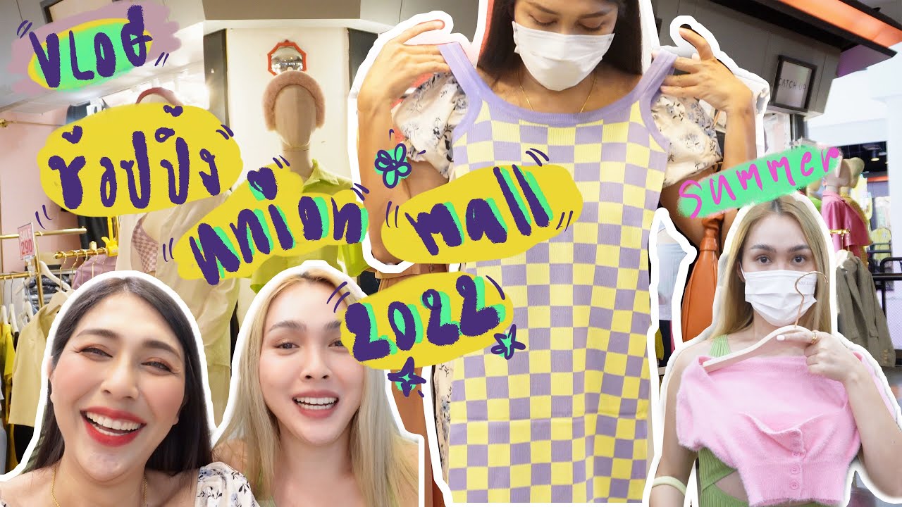 Vlog shopping พาช้อป Union Mall เทรนเสื้อผ้า ซัมเมอร์ 2022 ft. Jossy berry | Aum bellezza