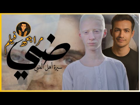 مراجعة فيلم ضى بدون حرق تجربة ترجعلك حب السينما المصرية