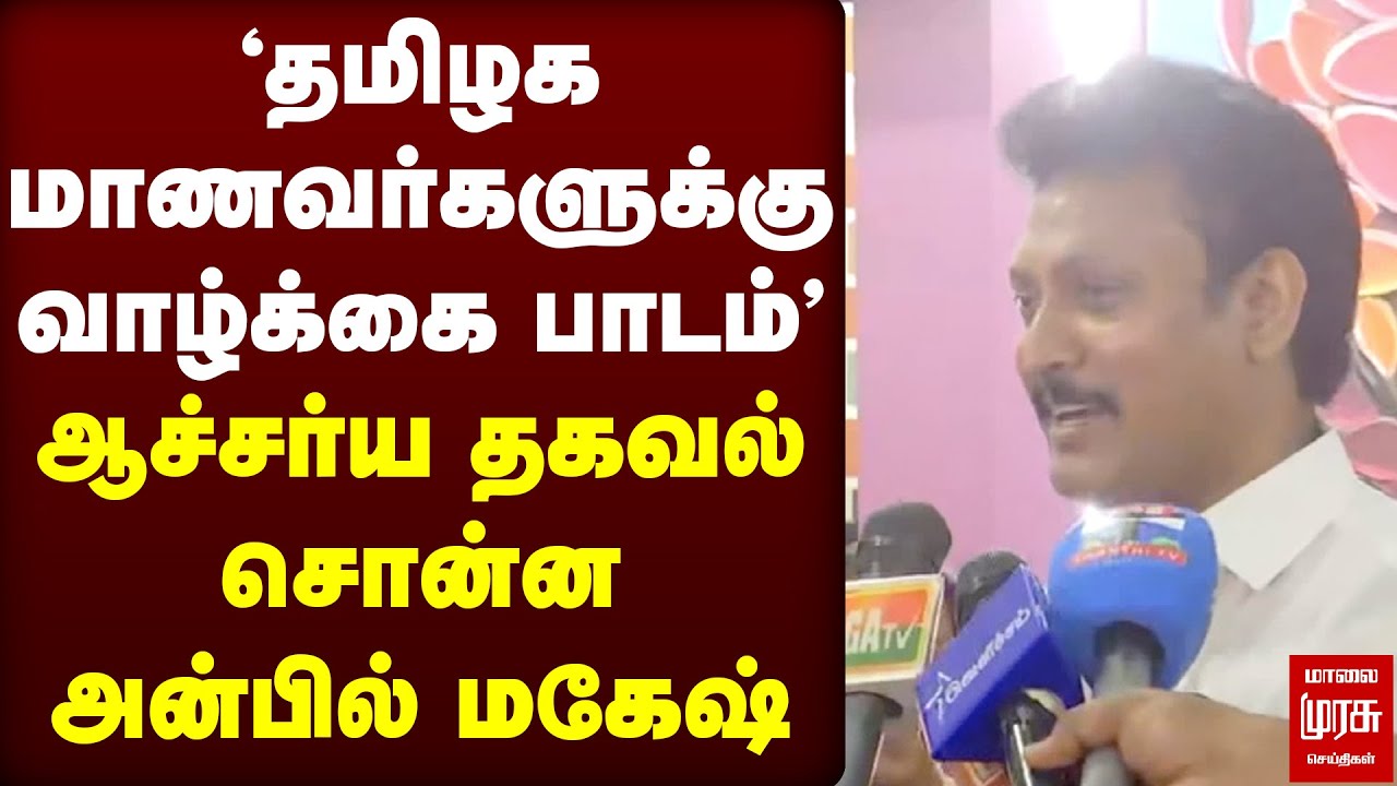 'Life lessons for TN students' Minister Anbil Mahesh press meet | Education