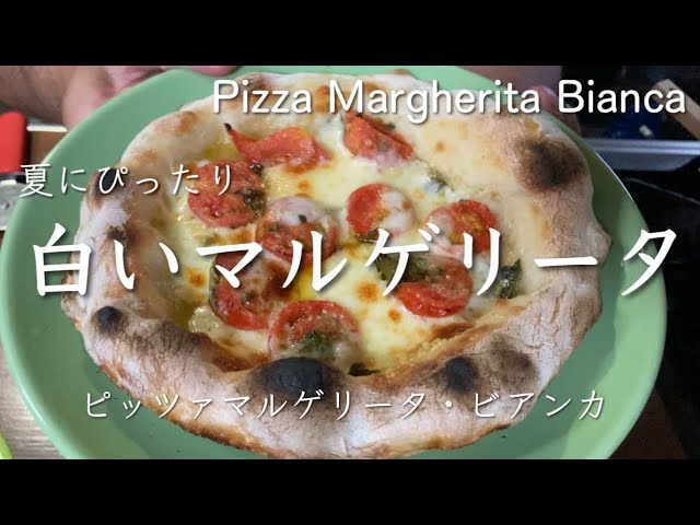 夏にぴったりの白いマルゲリータ Pizza Margherita Bianca ピッツァマルゲリータ ビアンカ レシピ無いのに Youtube 夏にぴったりの白いマルゲリータ Pizza Margherita Bianca ピッツァマルゲリータ ビアンカ レシピ無いのに Youtube