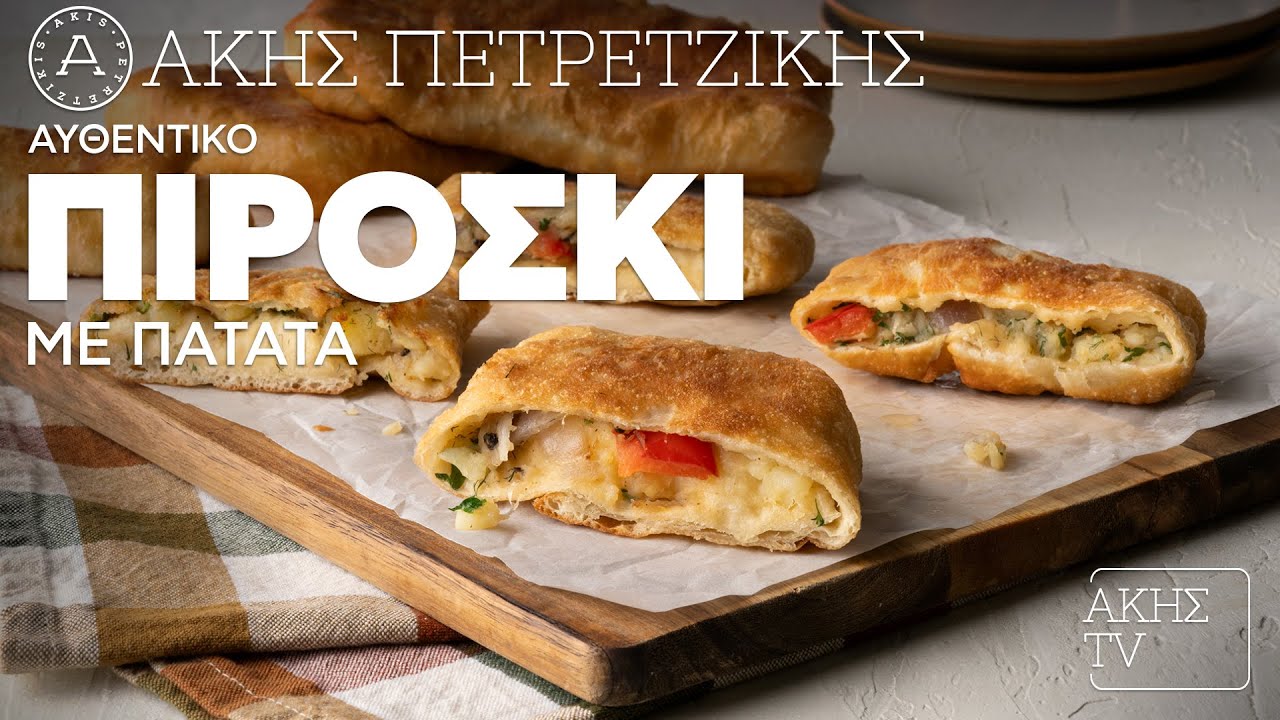 Αυθεντικό Πιροσκί με Πατάτα Επ. 11 | Kitchen Lab TV | Άκης Πετρετζίκης