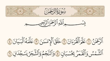 Surah Ar-Rahman Yasser Al-Dosari | سورة الرحمن مكتوبة ياسر الدوسري