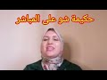 عاجل نايضة مقاتلة بين شنيتيكة والعاقة الهيطوكية فضيحة علىالمباشر امام الملأ 