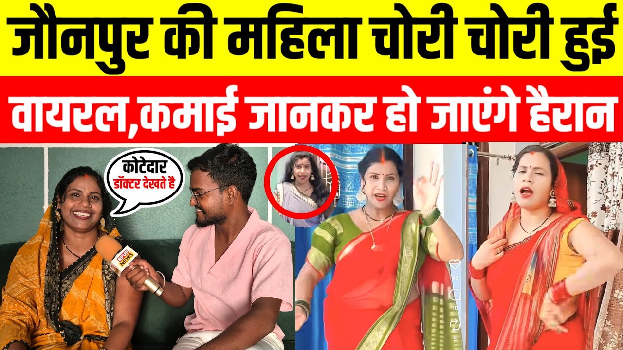 #jaunpurnews महिला ने चोरी चोरी किया ऐसा डांस हो गया वायरल मिलने की उमड़ी भीड़ महिला हुई बहुत खुश 