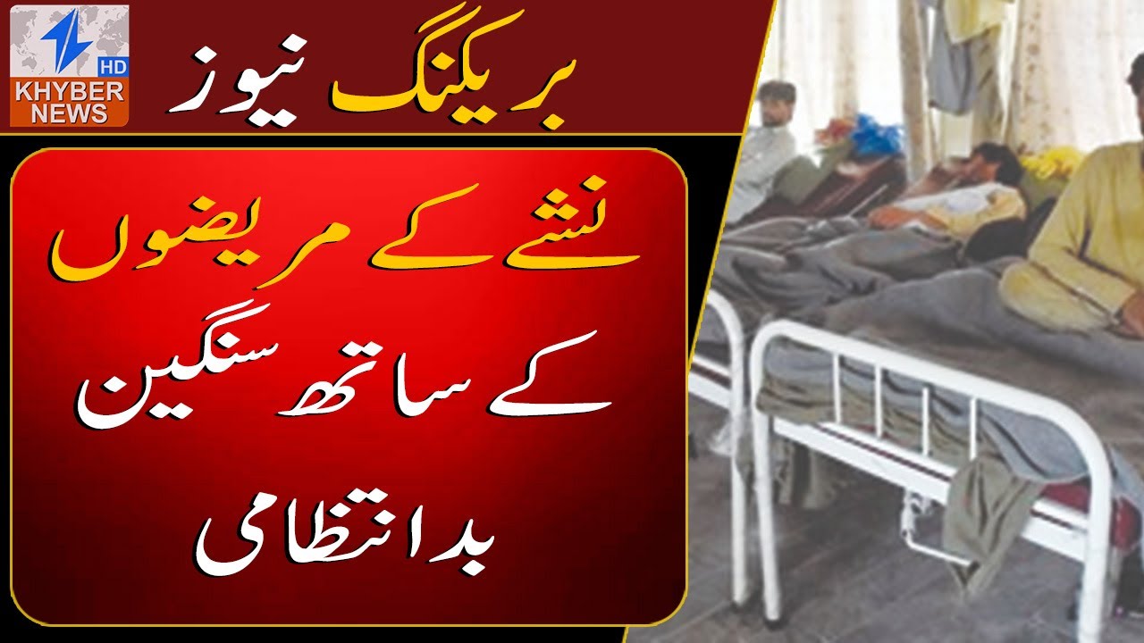 Peshawar Drug-Free Center Audit Reveals Shocking Negligence.