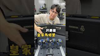 螢宇威克士電池大放送❗️門市購買皇家馬德里系列 通通都有!