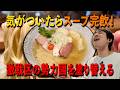【RAMEN 紫苑】オープン、即行列！重なってくる旨味に箸もレンゲも止められない！