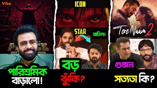 Prince র জন্য Shakib বাড়ালো পারিশ্রমিক? Allu Arjun এটা কি করলো? Salman র Tere Naam 2 নিয়ে বড় গুঞ্জন!