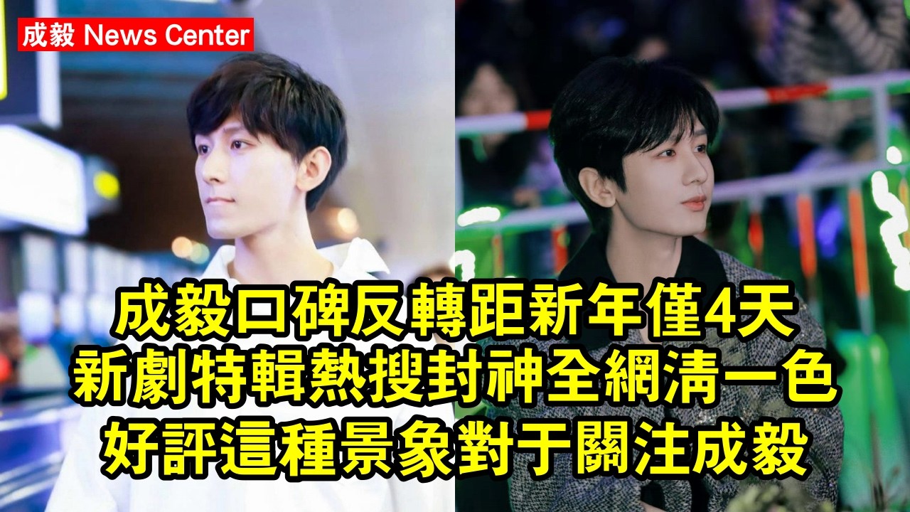 成毅口碑反轉！距新年僅4天，新劇特輯熱搜封神，全網清一色好評？這種景象，對於關注成毅的人來說，充滿了戲劇性的反差！ #成毅 #chengyi #chengyi成毅 #qiqi