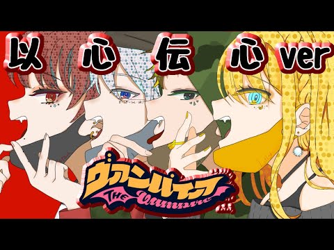 『ヴァンパイア』異常な４人で以心伝心して歌ってみたらどうなる？