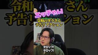 令和のダラさん 同時視聴