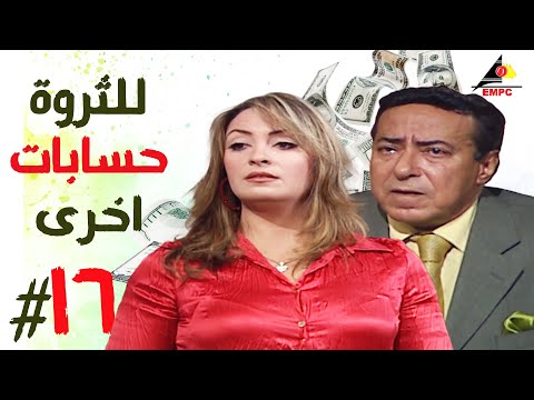 مسلسل للثروة حسابات اخرى الحلقة السادسة عشر 16