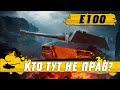 ХУДШИЙ МАСТЕР В МИРЕ ● ТАНК E100 НЕ ЗАСЛУЖИЛ ● WoT Blitz