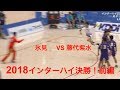 【ハンドボール】前半前編 2018年高校総体決勝ダイジェスト！氷見高校のキーパーやばいw【Handball】
