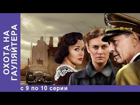 Сериал охота на гауляйтера отзывы