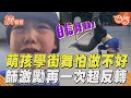 萌孩學街舞爆哭「怕做不好」　熱血師激勵再一次成果驚人｜TVBS新聞@TVBSNEWS01