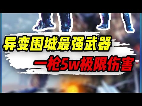 【使命召唤手游】异变围城最强武器，一枪5w极限伤害！#小极地游戏解说