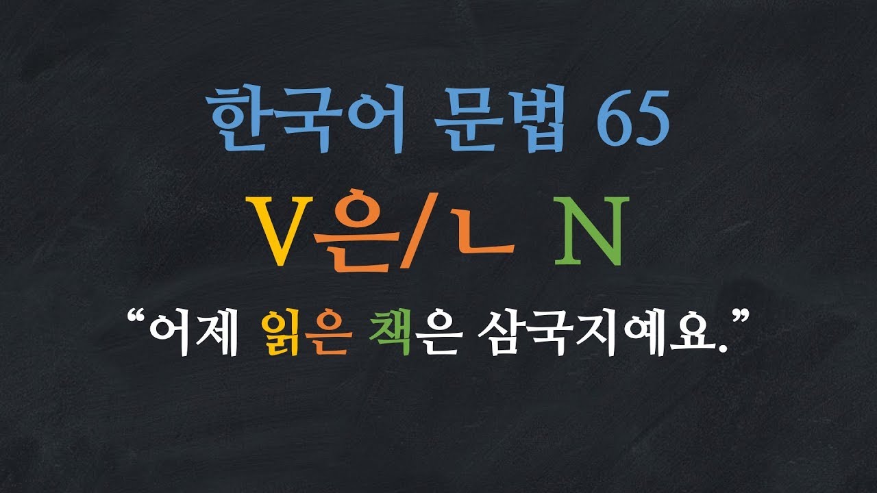 한국어 배우기 | 한국어 문법  65: V-은/ㄴ N - Learn Korean | Basic Korean Grammar: 'that, who'