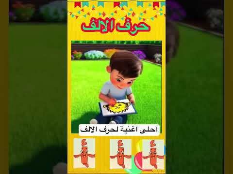 حرف الألف أناشيد تعليمية ممتعة حرف الألف أغنية حرف الألف تعليم الحروف أناشيد أطفال تعليم حرف الألف أناشيد تعليمية ممتعة حرف الألف أغنية حرف الألف تعليم الحروف أناشيد أطفال تعليم
