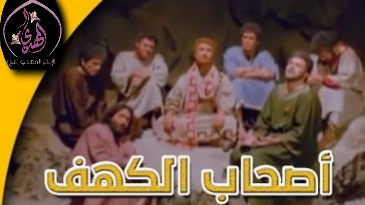 ⁣مسلسل أصحاب الكهف ** حلقة 13