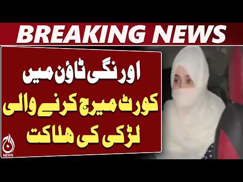 Karachi Orangi Town | Zarqa Bibi Case | Court Marriage | Police Investigation - Aaj News
