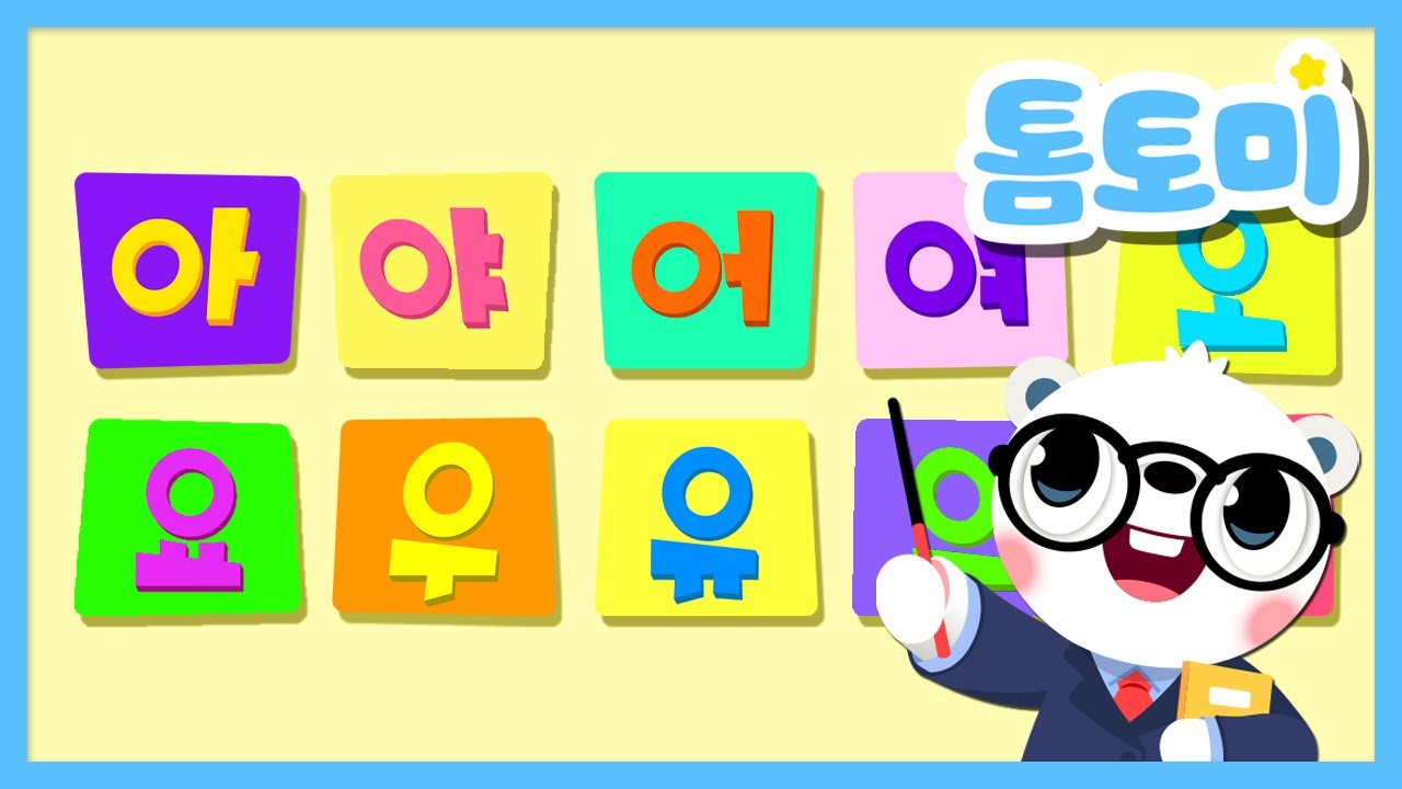 한글 모음송 ️ | 아 야 어 여 오 요 우 유 으 이 | 모음송 | 한글 교육 | 학습동요 | Hangeul | 톰토미 ...