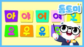 한글 모음송✏ | 아 야 어 여 오 요 우 유 으 이 | 모음송 | 한글 교육 | 학습동요 | Hangeul | 톰토미 (TOMTOMI)
