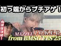 こりゃ本当にすげえや!! これはマジで一度は見てほしい最高のライブパフォーマンスです!!MAZZEL 'J.O.K.E.R.' from BMSG FES'25 Reaction!ゃ