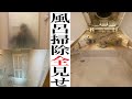 掃除屋のお風呂掃除の方法見せます 【大掃除】のご参考に