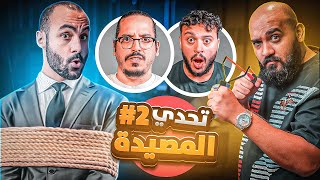 يا صايد يا مصيود 😳 | تحدي المصيدة #2