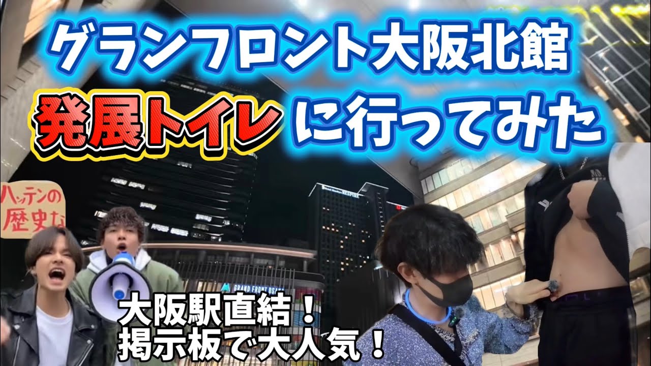 【ゲイ発展場警察】大阪駅直結グランフロント大阪北館で男たちが🔞してた！！！