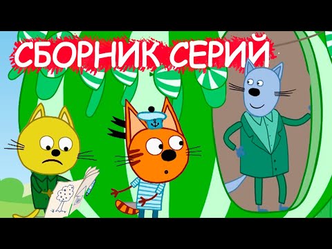 Три Кота | Сборник смешных серий | Мультфильмы для детей