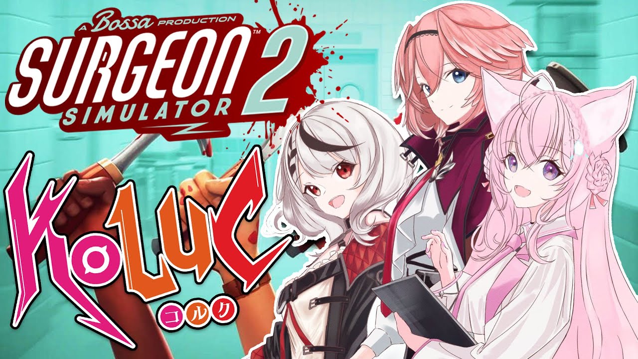 【Surgeon Simulator2】#KoLuC で力を合わせて手術だ！Part2～！【鷹嶺ルイ・博衣こより・沙花叉クロヱ/ホロライブ】