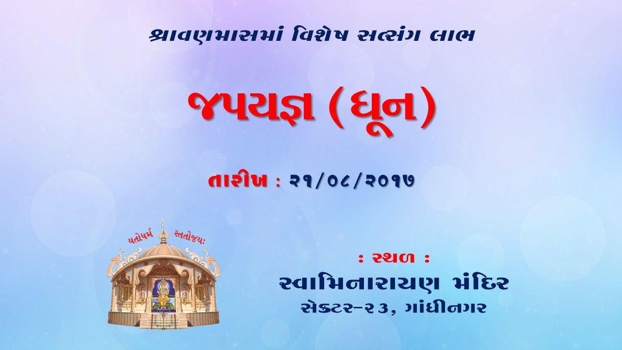 Shravanmaas Katha | Samapan Dhun | Swaminarayan Temple | HKShastri 21 Aug 2017