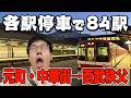 【精神修行】各駅停車で元町・中華街から西武秩父に行ったらまさかの事態に！？