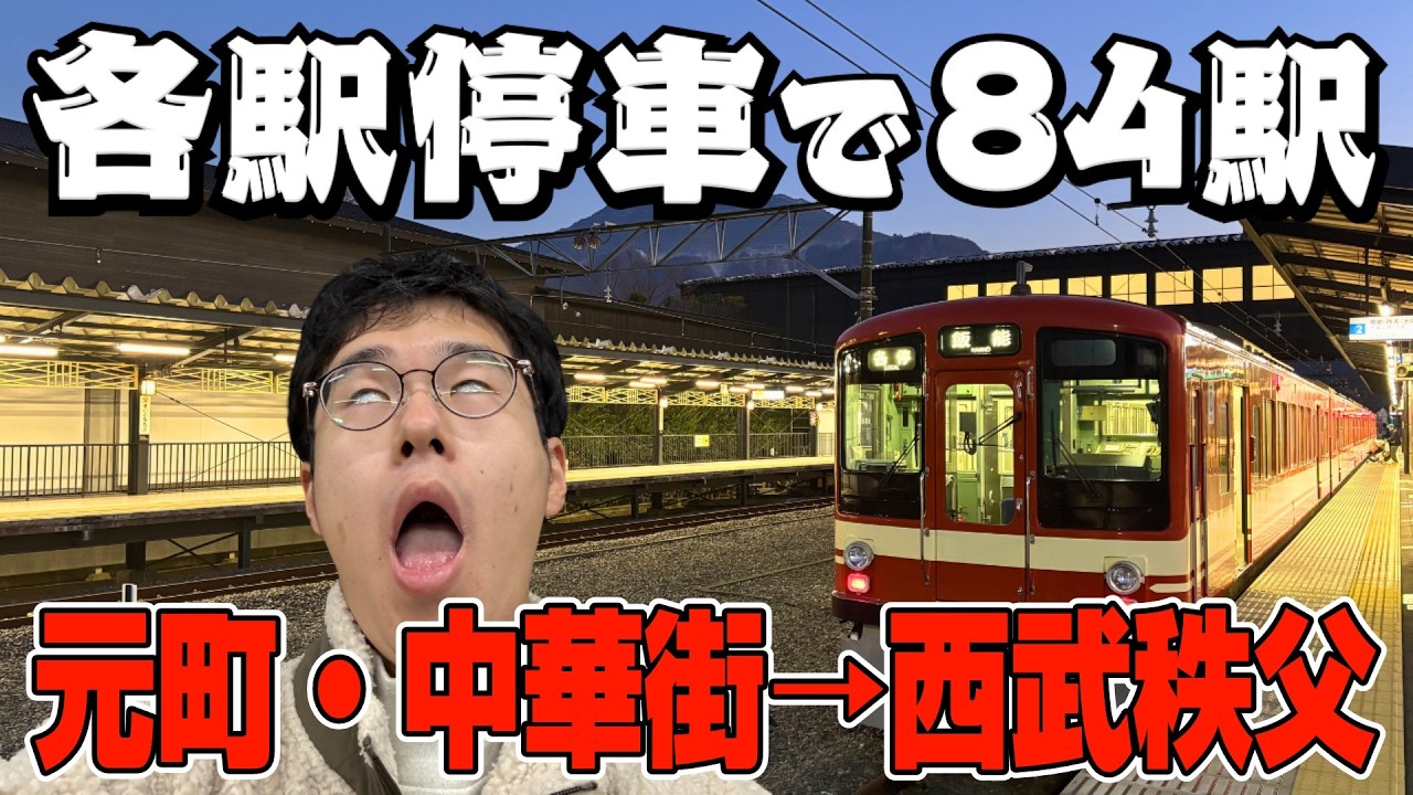 【精神修行】各駅停車で元町・中華街から西武秩父に行ったらまさかの事態に！？