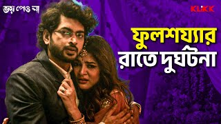 ফলশযযর রত দরঘটন Bhoy Peo Na Srabanti Chatterjee, Om Sahani Bengali Movie Scene Klikk