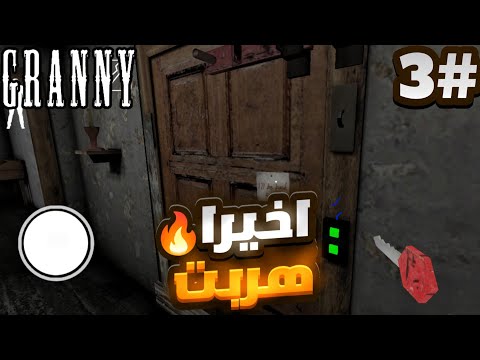 تحدي الهروب من بيت جراني عن طريق الباب 