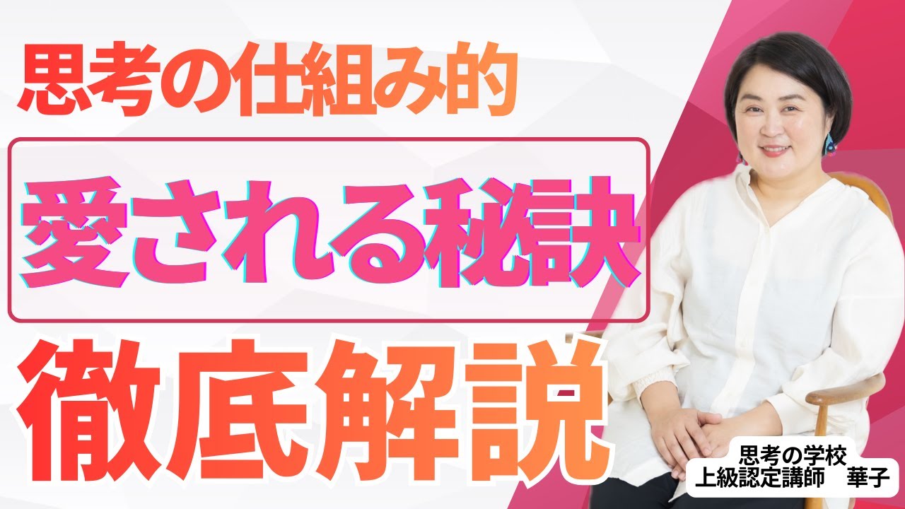 なぜか愛される人の共通点｜思考が現実になる仕組み