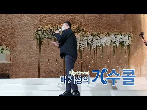 결혼식장을 콘서트장으로 만드는 완벽한 축가 전철민이 부르는 김범수 오직너만 결혼식축가(배기성의 가수콜)