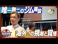 【仕事のリアル】「覚悟の上で挑んでみたい」bariante社長 山本進悟の海外出張に密着！ #SASUKE2026