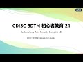 Laboratory Test Results Domain: LB　：CJUG SDTM 初心者教育動画 第21回 #CDISC #SDTM #LB