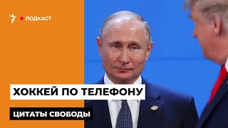 &quot;Будет воевать, пока сидит на троне&quot; | Подкаст &quot;Цитаты Свободы&quot;