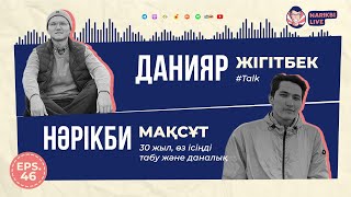 #Talk w/ Daniyar: 30 жыл, өз ісіңді табу және даналық | Narikbi LIVE #46