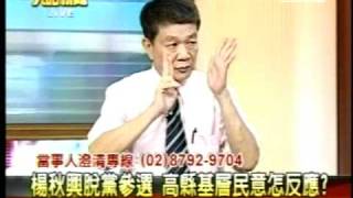 20100810 對於楊秋興脫黨參選 楊的總幹事顏文章的談話2三立大話新聞