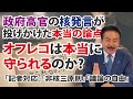 オフレコは本当に守られるのか？政府高官の核発言が投げかけた本当の論点。