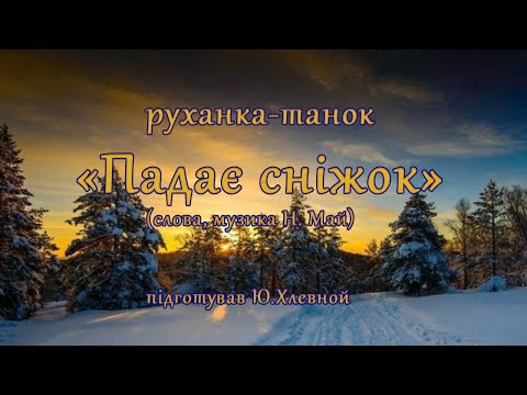 руханка танок Падає сніжок
