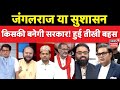 Ye Desh Hai Hamara :जंगलराज या सुशासन, किसकी बनेगी सरकार! हुई तीखी बहस | Amish Devgan | Bihar Chunav