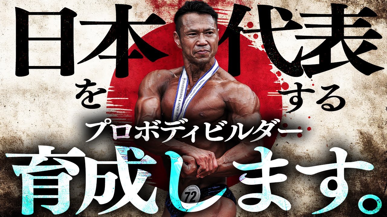 We will train professional bodybuilders who will represent Japan
